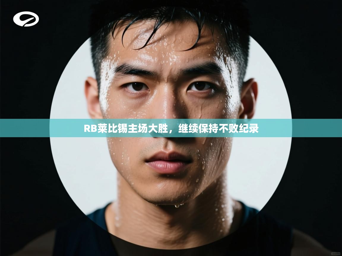 RB莱比锡主场大胜,继续保持不败纪录 第1张