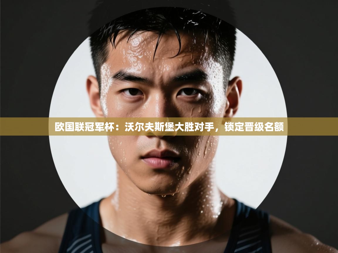 欧国联冠军杯：沃尔夫斯堡大胜对手，锁定晋级名额  第2张