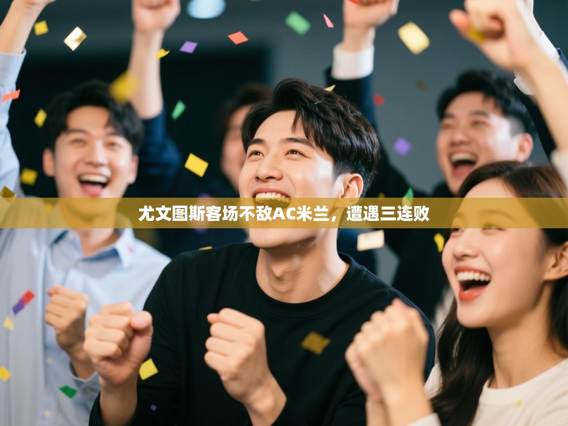 尤文图斯客场不敌AC米兰，遭遇三连败  第1张