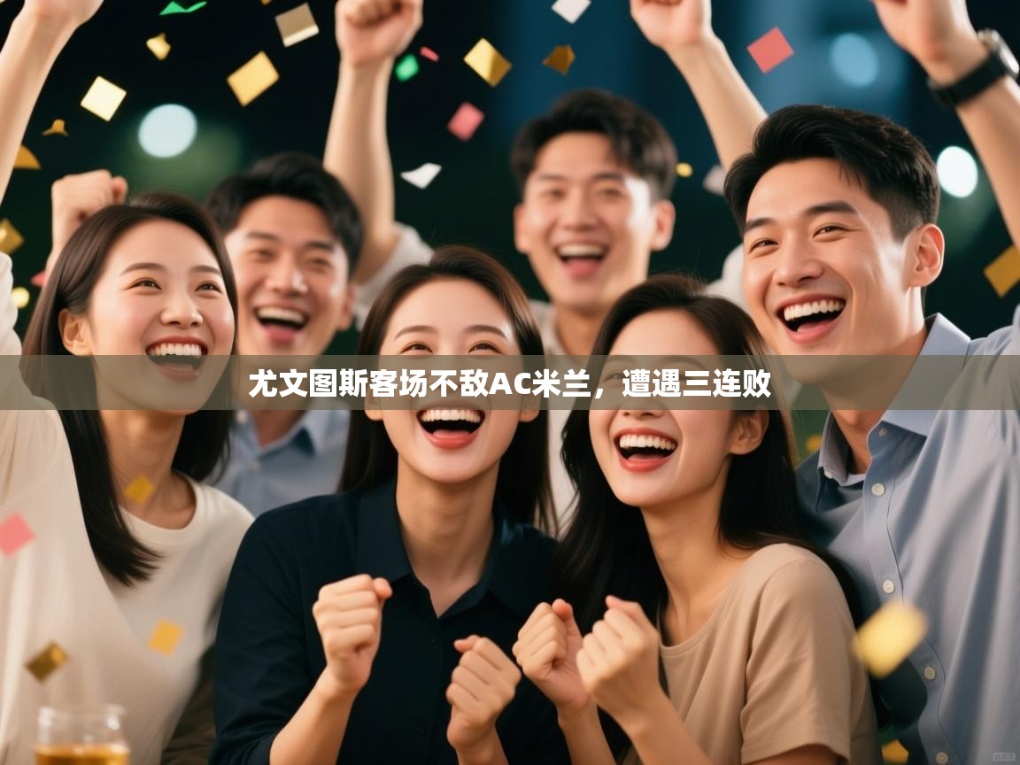 尤文图斯客场不敌AC米兰，遭遇三连败  第2张