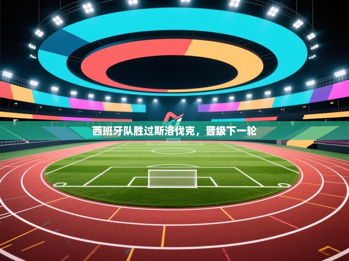 西班牙队胜过斯洛伐克，晋级下一轮  第1张