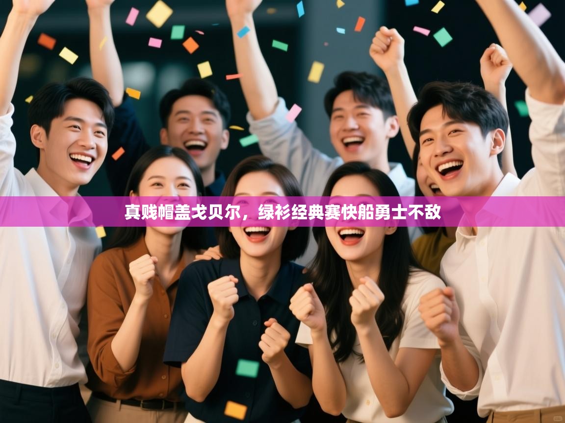 真贱帽盖戈贝尔，绿衫经典赛快船勇士不敌  第2张