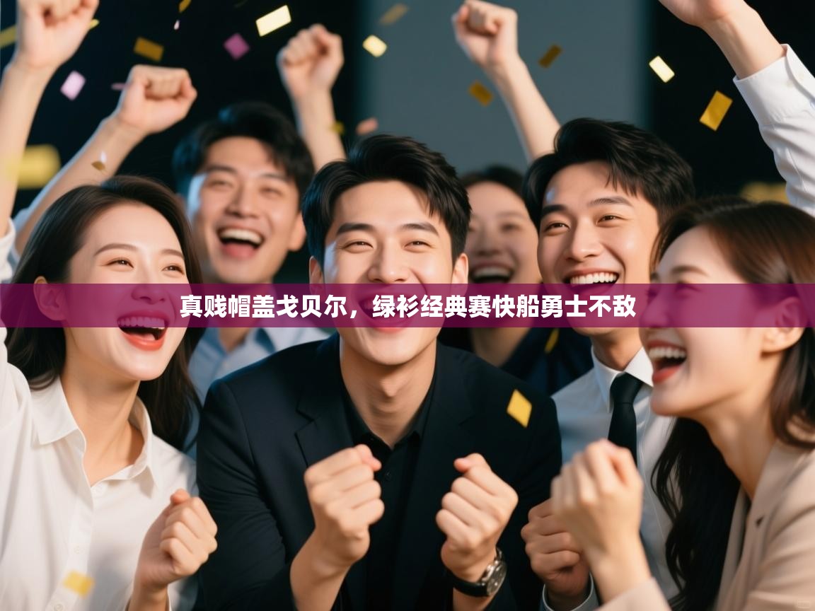 真贱帽盖戈贝尔，绿衫经典赛快船勇士不敌  第1张