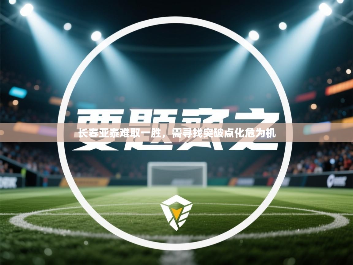 长春亚泰难取一胜，需寻找突破点化危为机  第2张