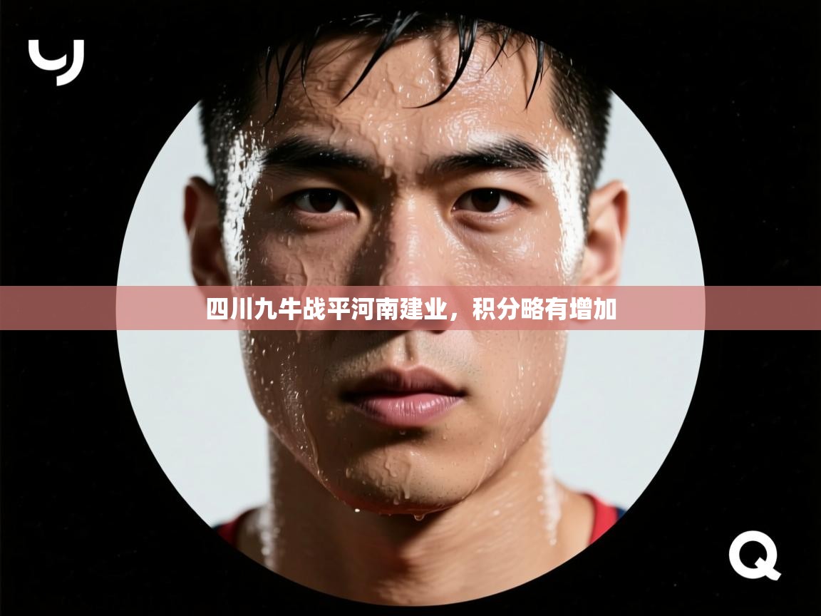 四川九牛战平河南建业，积分略有增加  第1张
