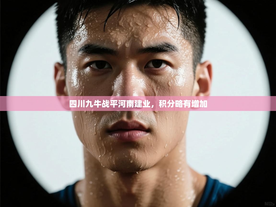 四川九牛战平河南建业，积分略有增加  第2张