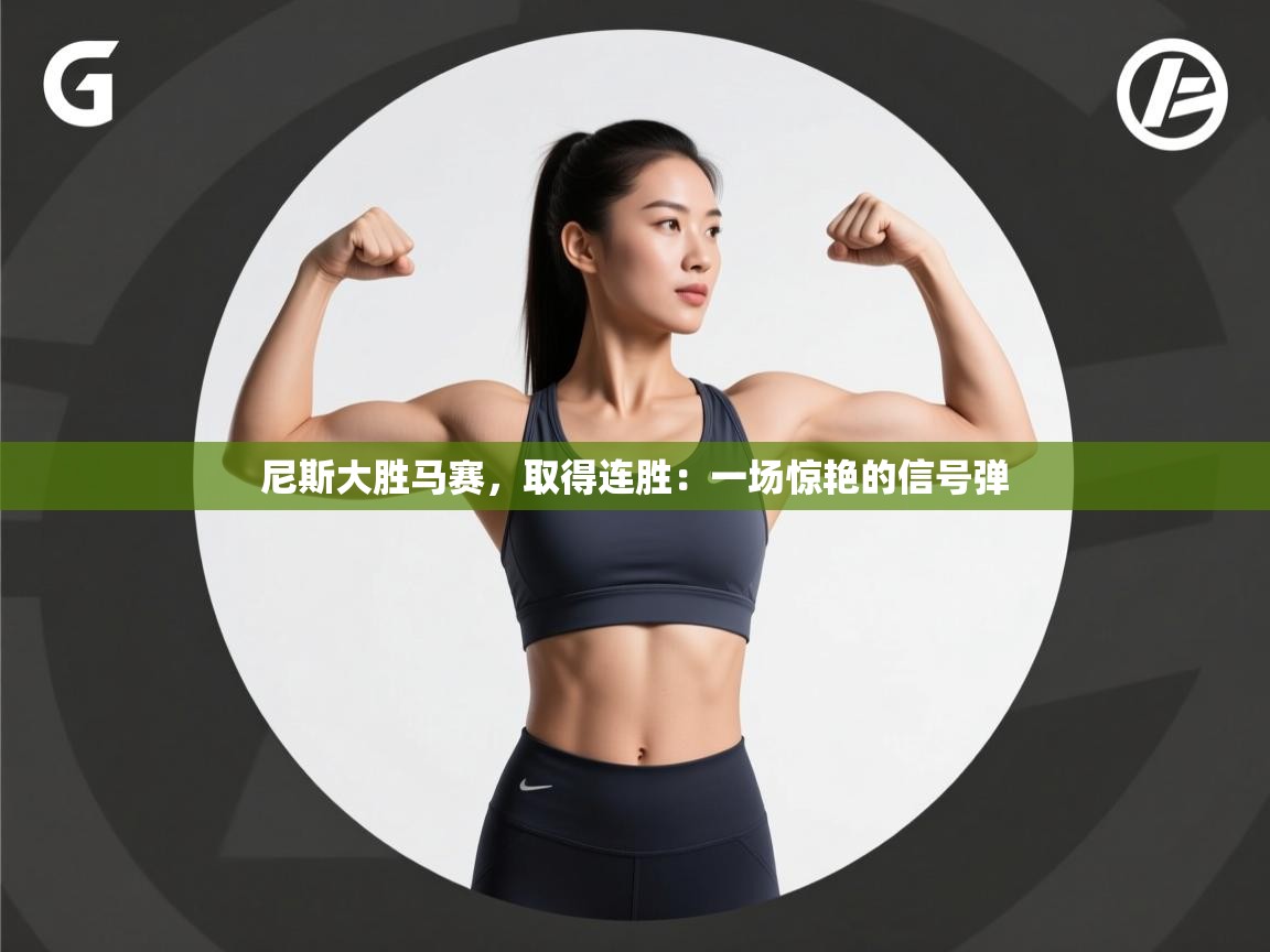 尼斯大胜马赛，取得连胜：一场惊艳的信号弹  第1张