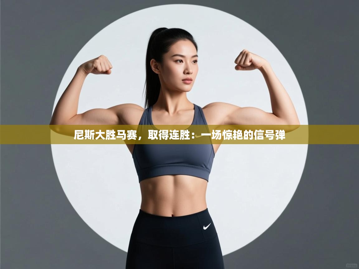 尼斯大胜马赛，取得连胜：一场惊艳的信号弹  第2张