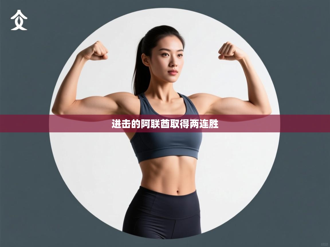 进击的阿联酋取得两连胜  第1张