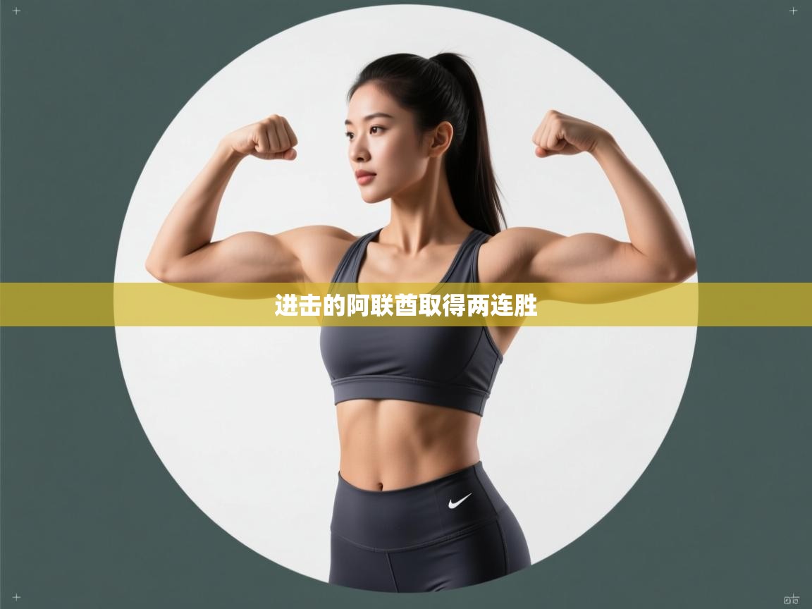 进击的阿联酋取得两连胜  第2张