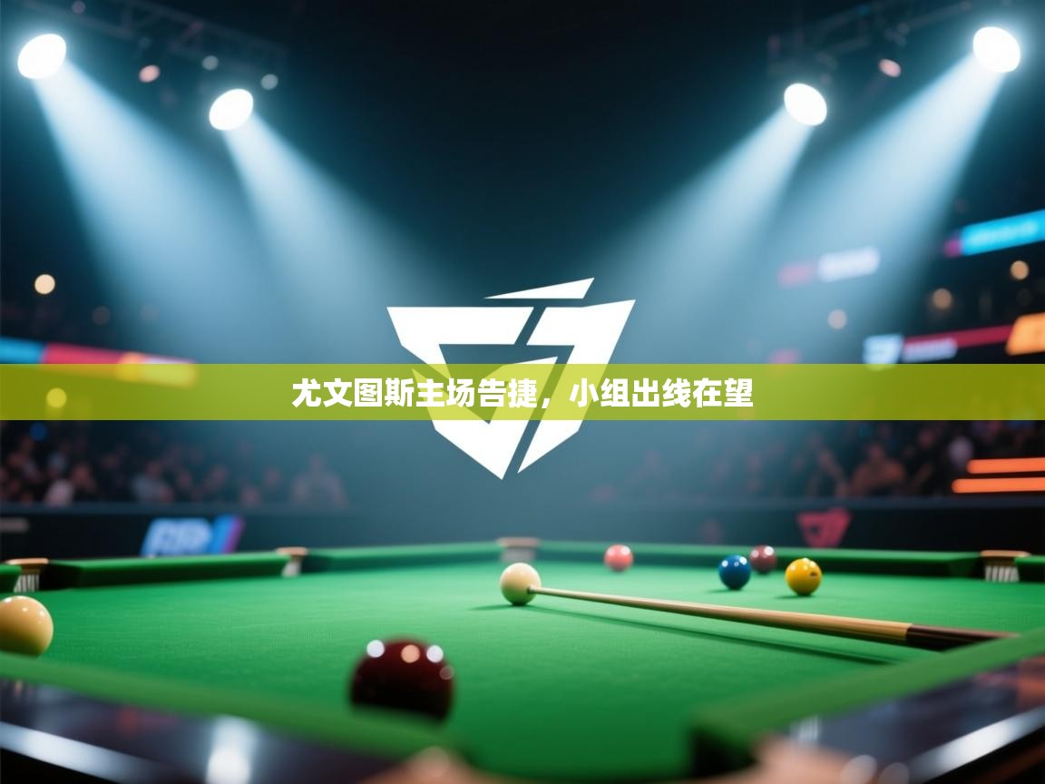 尤文图斯主场告捷,小组出线在望 第1张