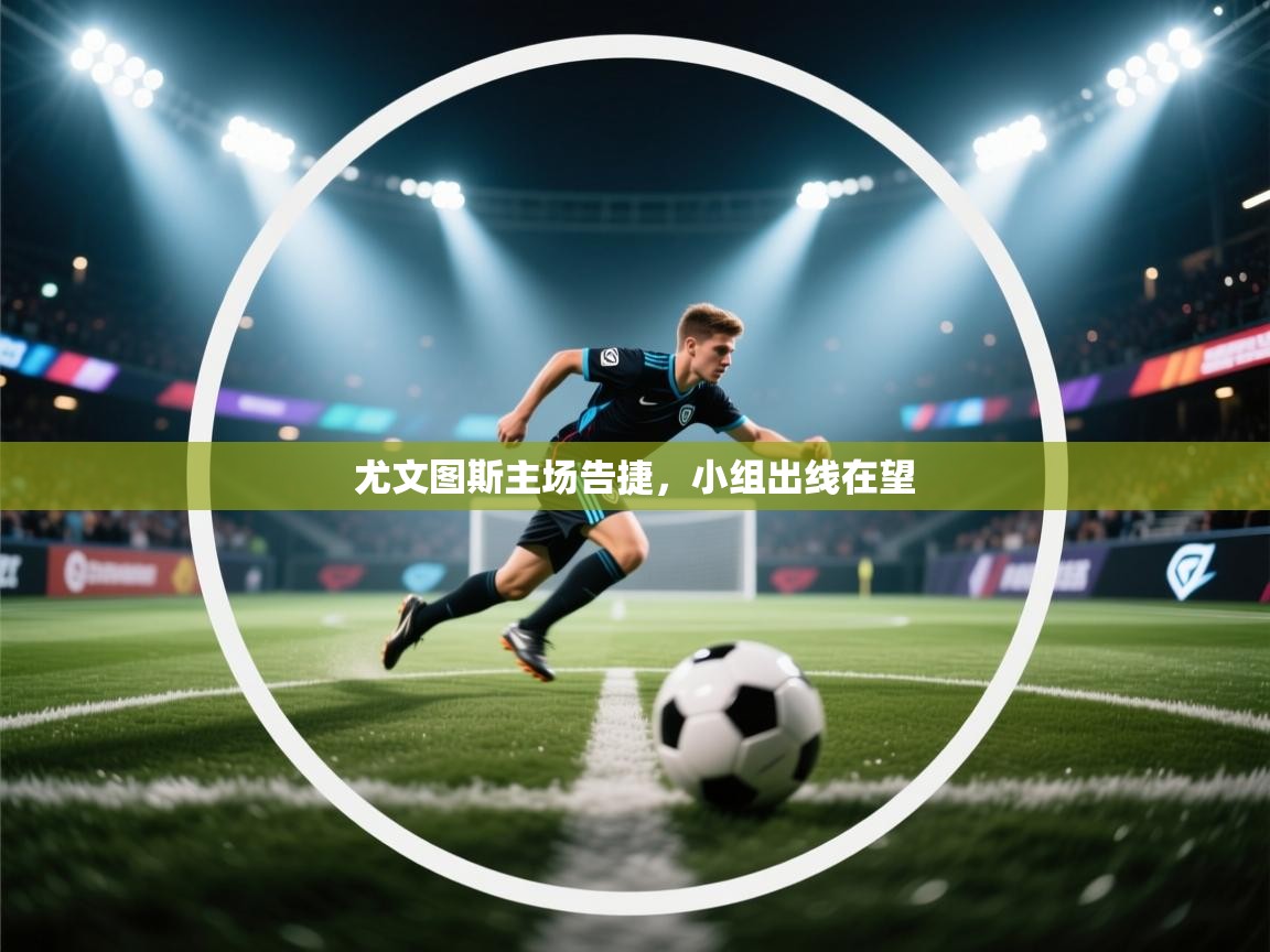 尤文图斯主场告捷,小组出线在望 第2张