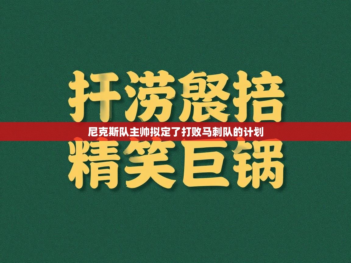 尼克斯队主帅拟定了打败马刺队的计划  第1张