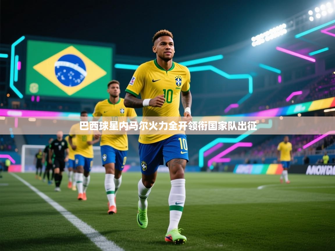 巴西球星内马尔火力全开领衔国家队出征 第1张