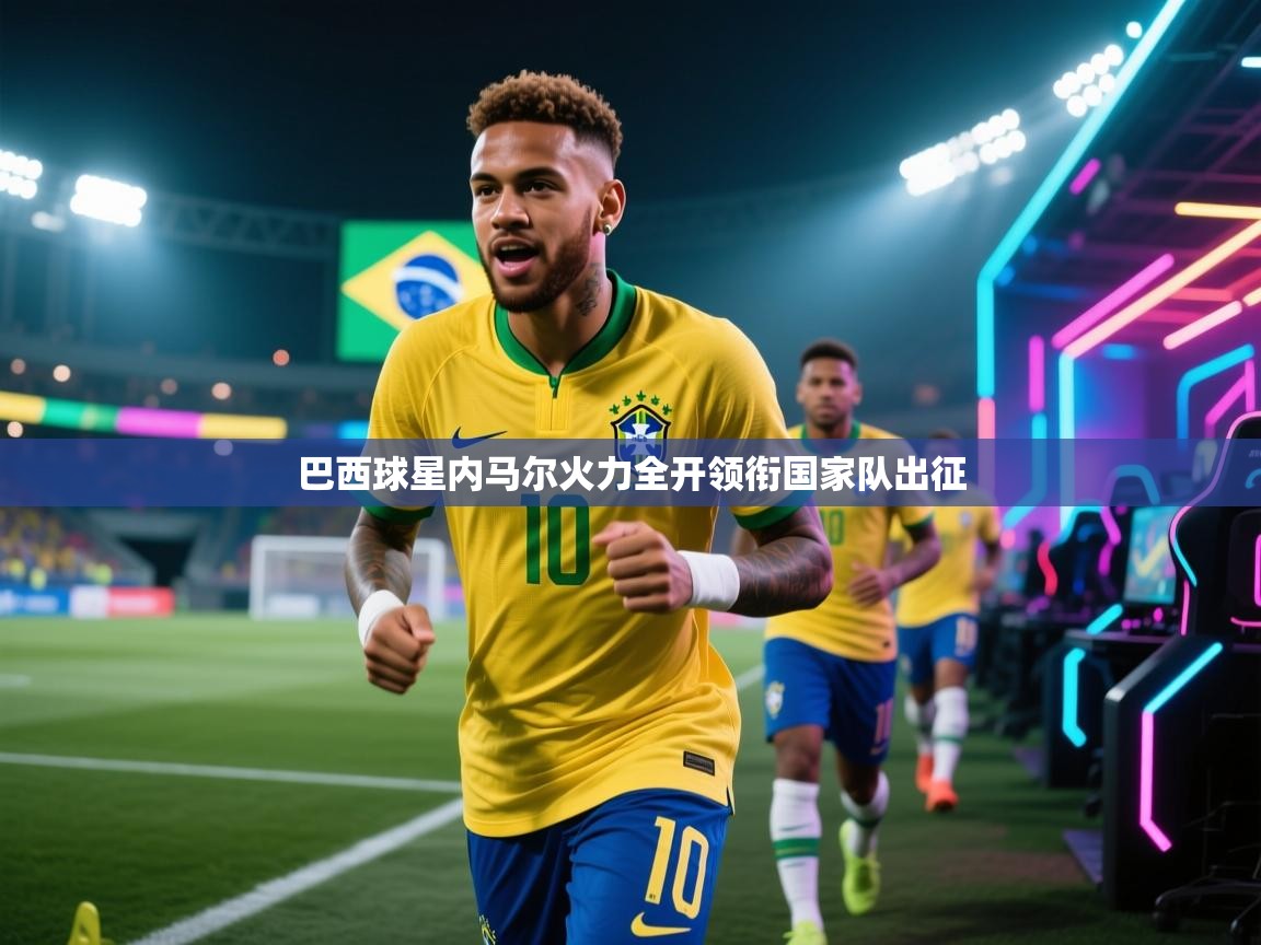 巴西球星内马尔火力全开领衔国家队出征 第2张