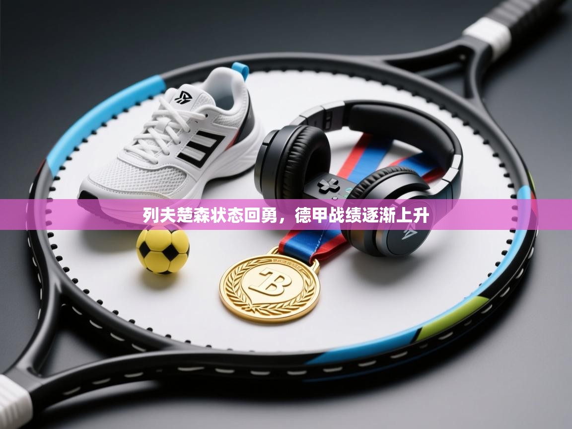 列夫楚森状态回勇,德甲战绩逐渐上升 第1张