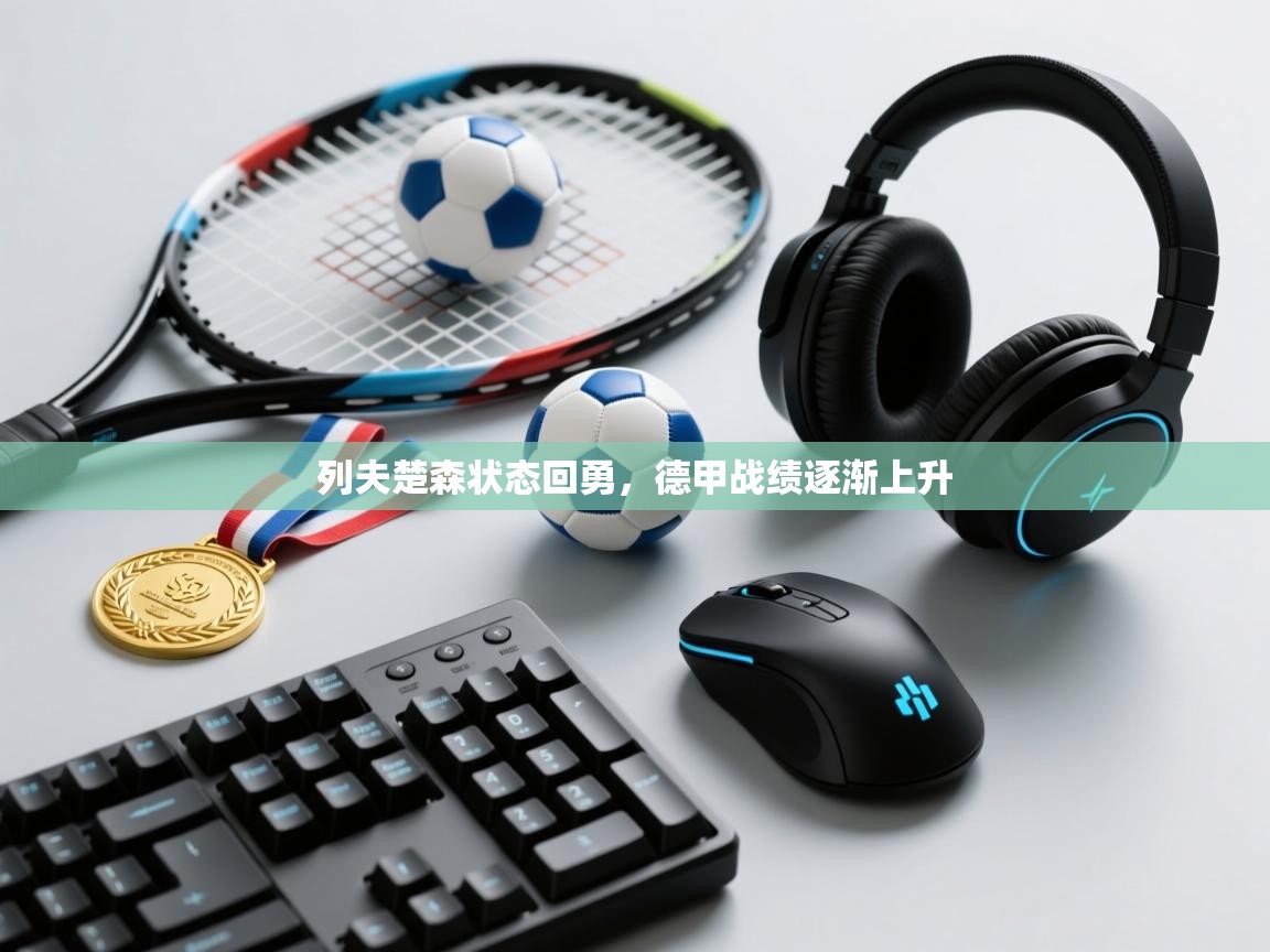 列夫楚森状态回勇,德甲战绩逐渐上升 第2张