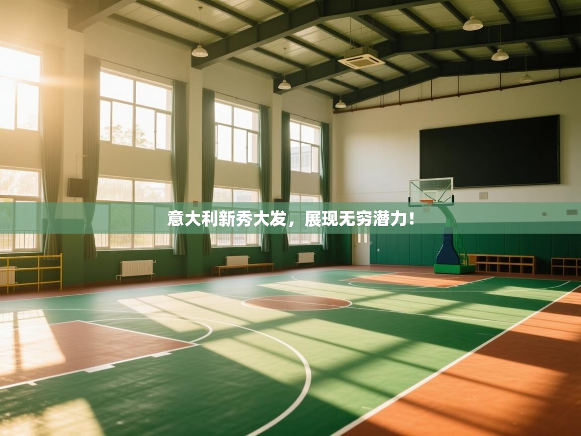 意大利新秀大发，展现无穷潜力！  第2张