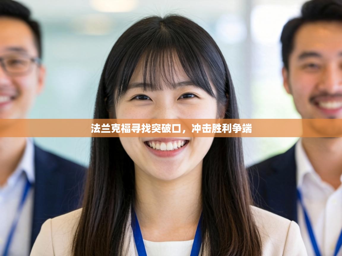 法兰克福寻找突破口,冲击胜利争端 第2张