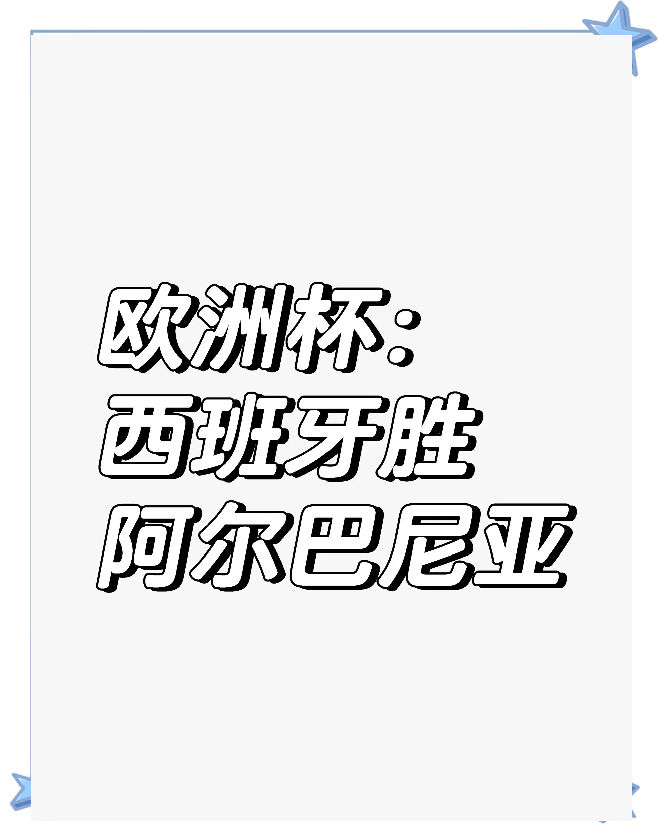 米乐体育交易记录-关于阿尔巴尼亚国家队获得欧国家杯半决赛门票的信息